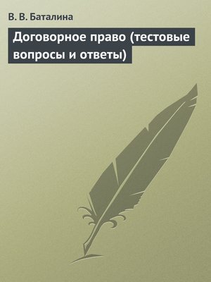 cover image of Договорное право (тестовые вопросы и ответы)